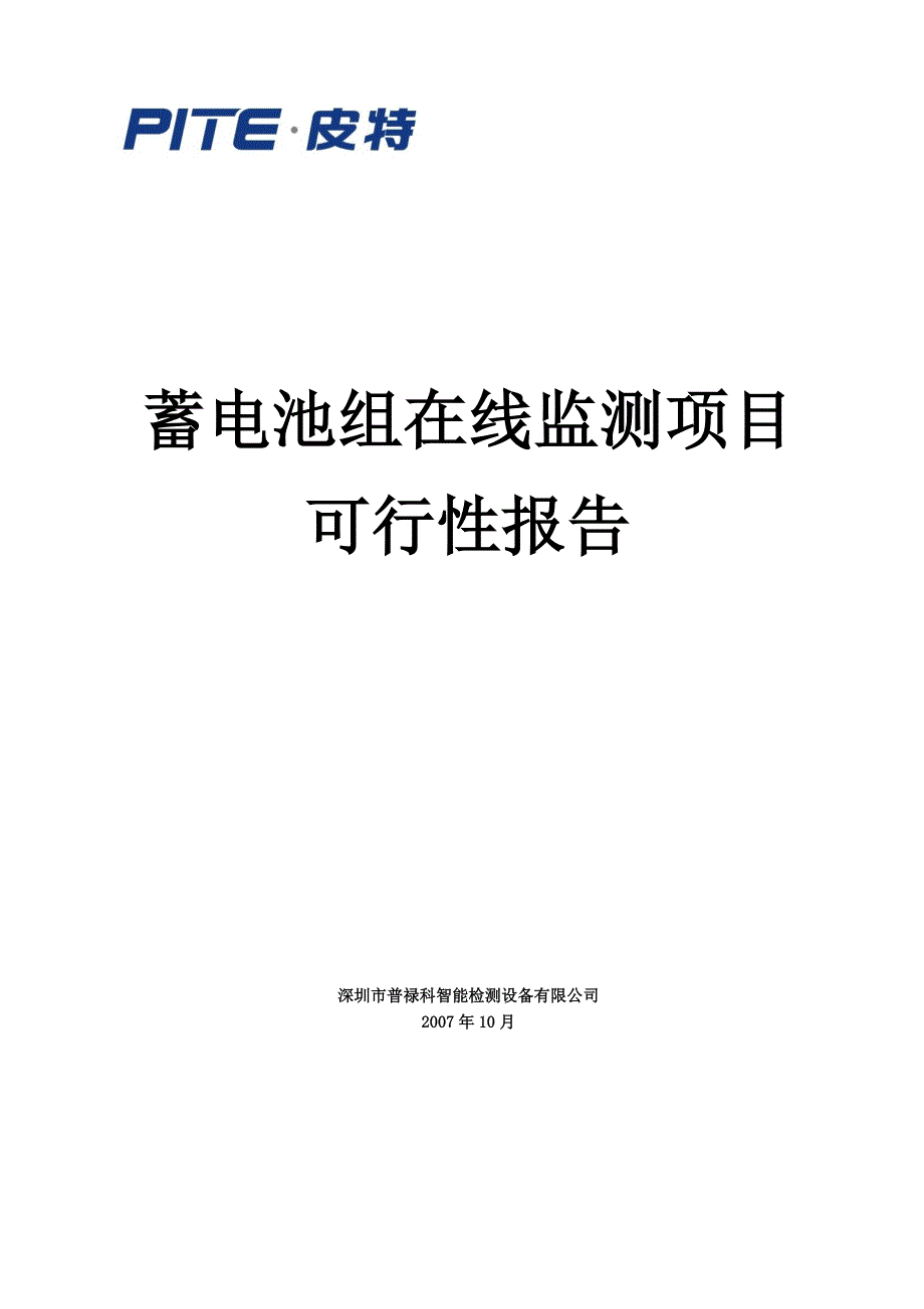 蓄电池组在线监测项目可行性报告_第1页