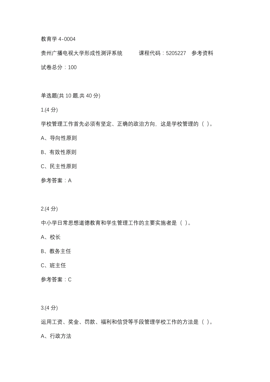 教育学4-0004(贵州电大－课程号：5205227)参考资料_第1页