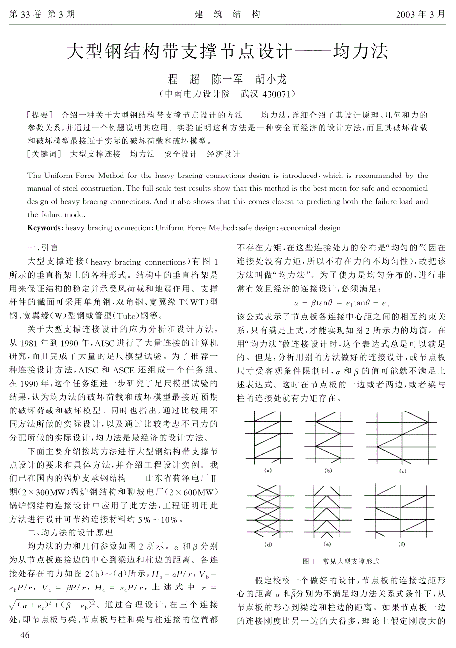 资料：大型钢结构带支撑节点设计——均力法_第1页