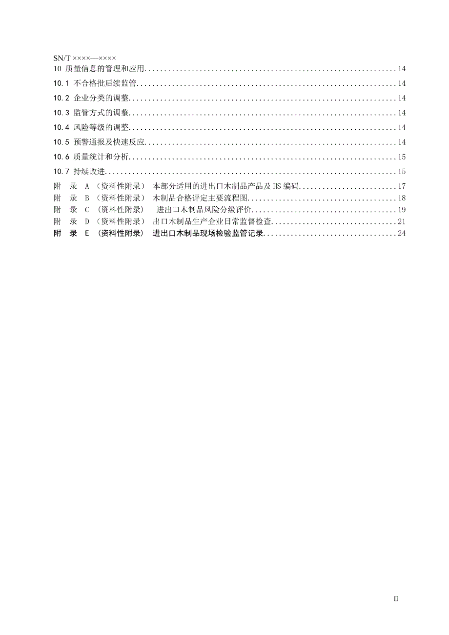 进出口木制品检验规程.doc_第4页