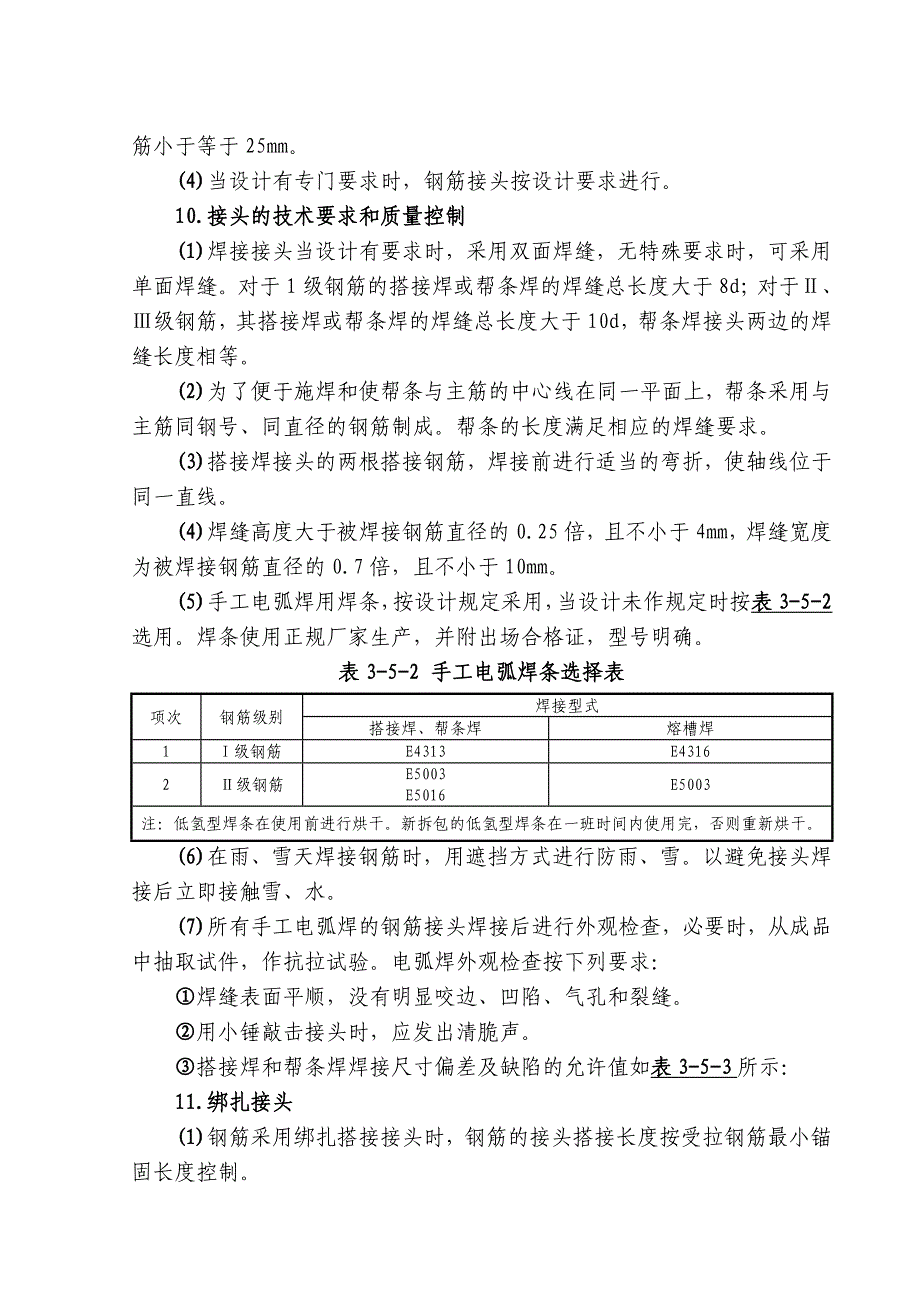 钢筋混凝土工程施工技术措施_第4页