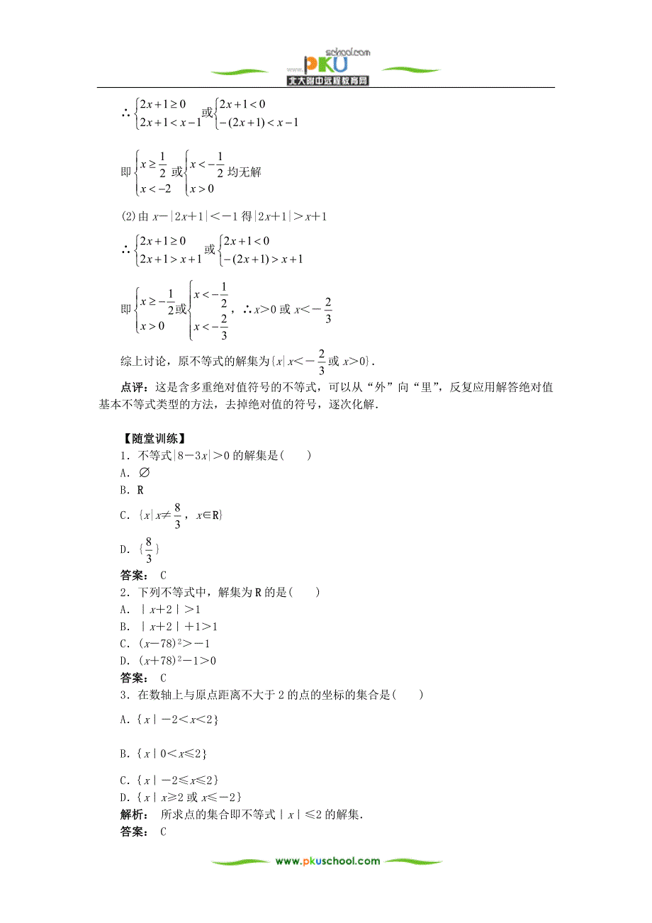 高一数学绝对值不等式的解法_第3页