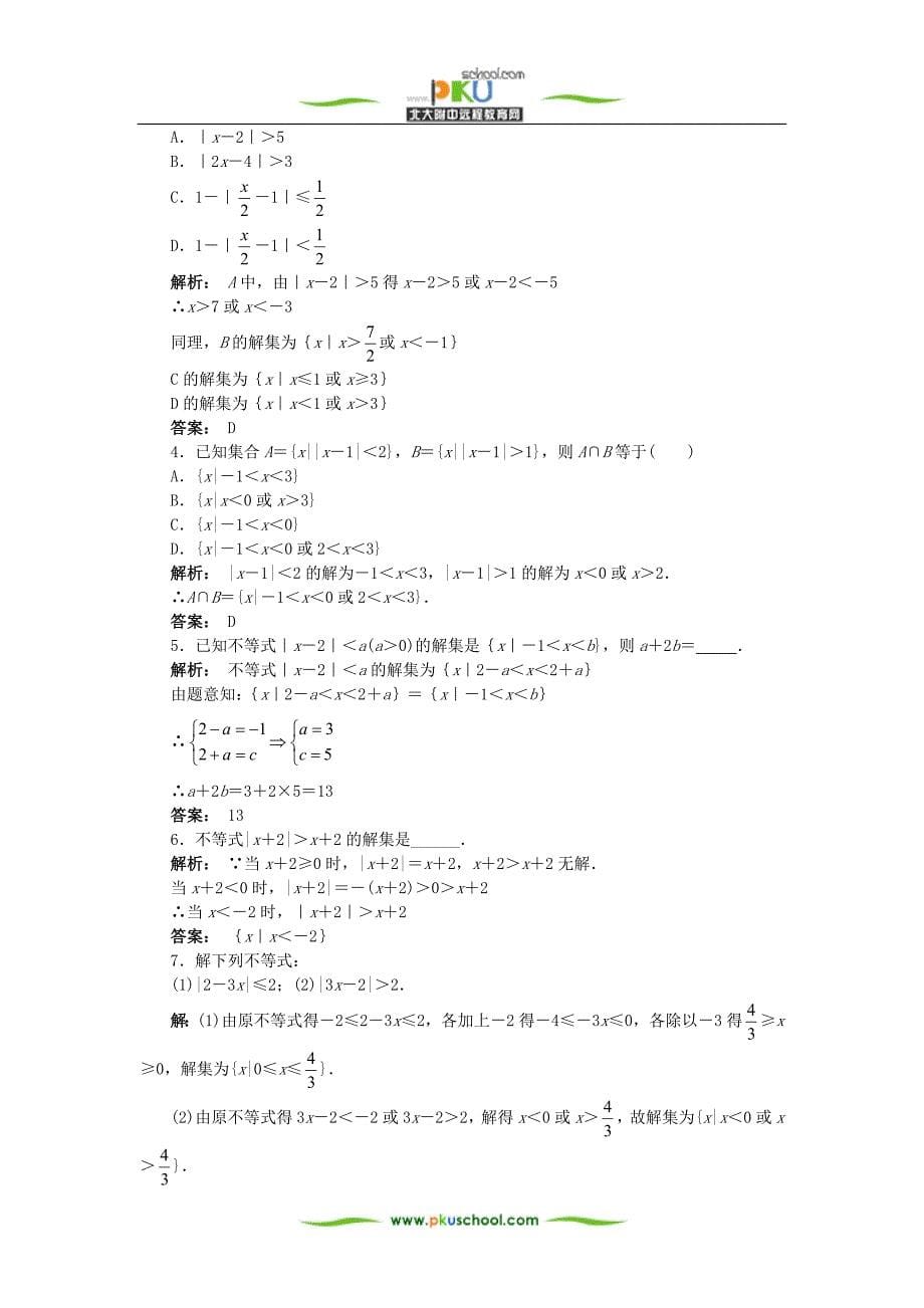 高一数学绝对值不等式的解法_第5页