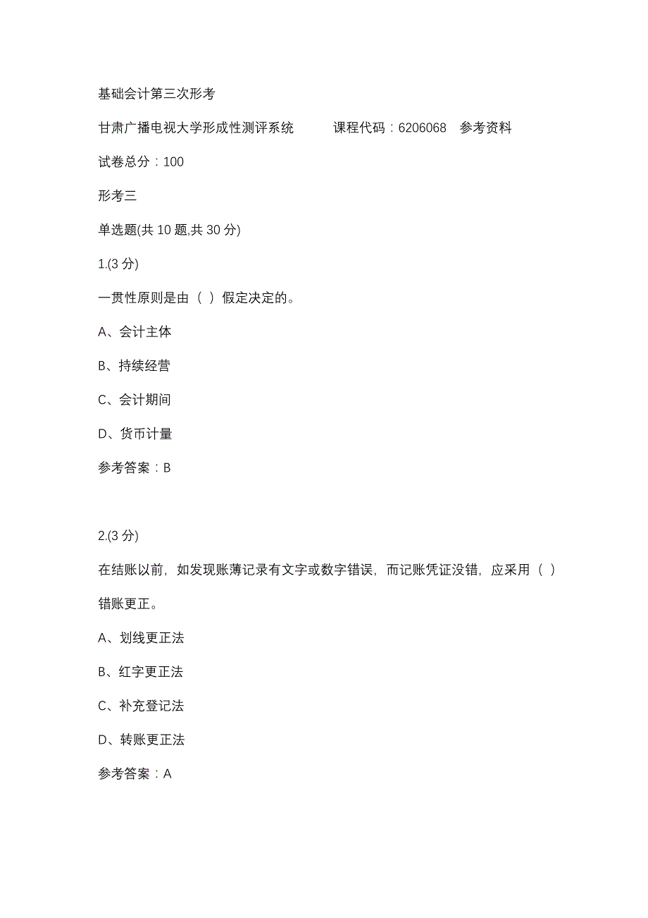 基础会计第三次形考(甘肃电大－课程号：6206068)参考资料_第1页