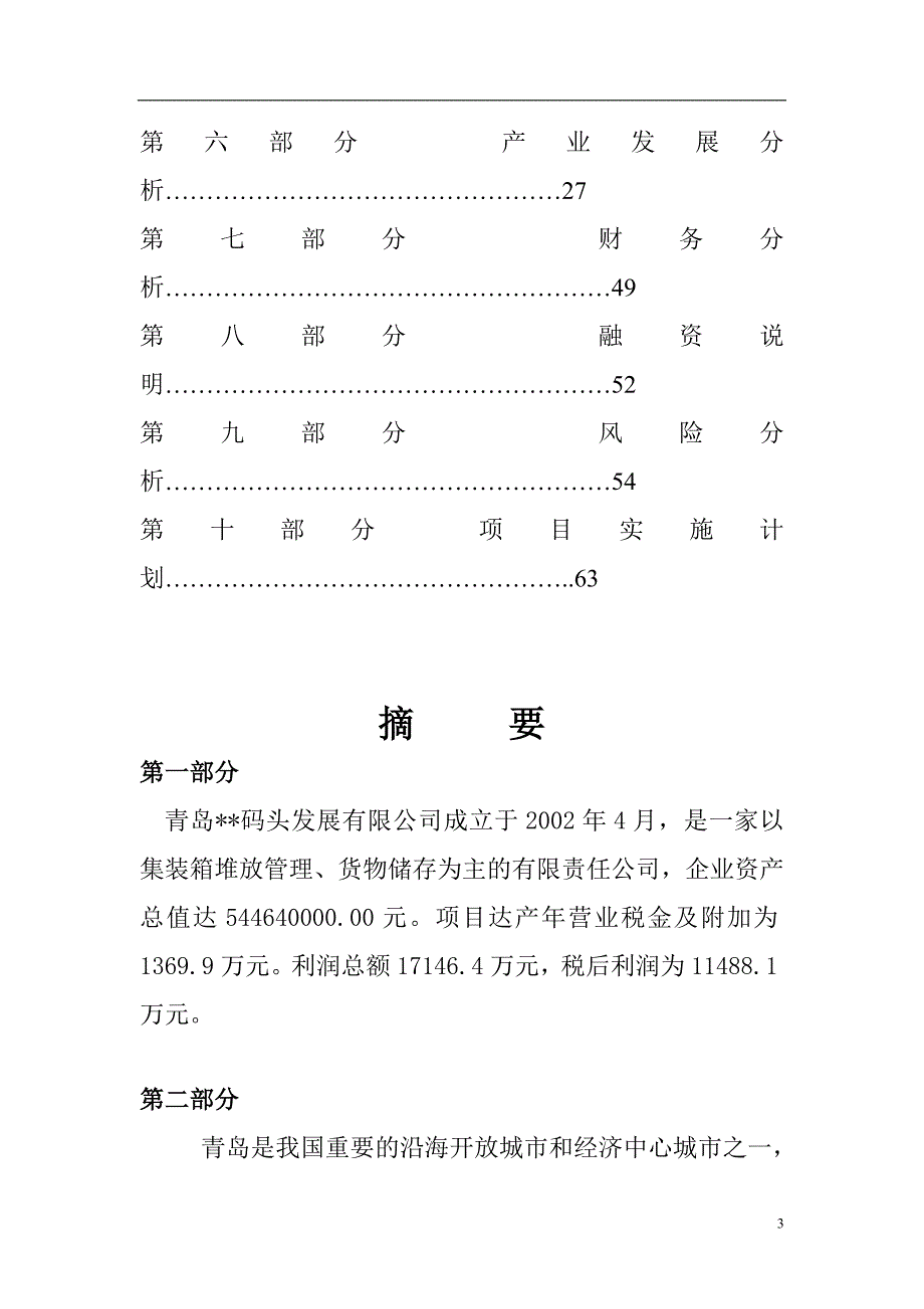 青岛码头建设项目可行性研究报告_第3页