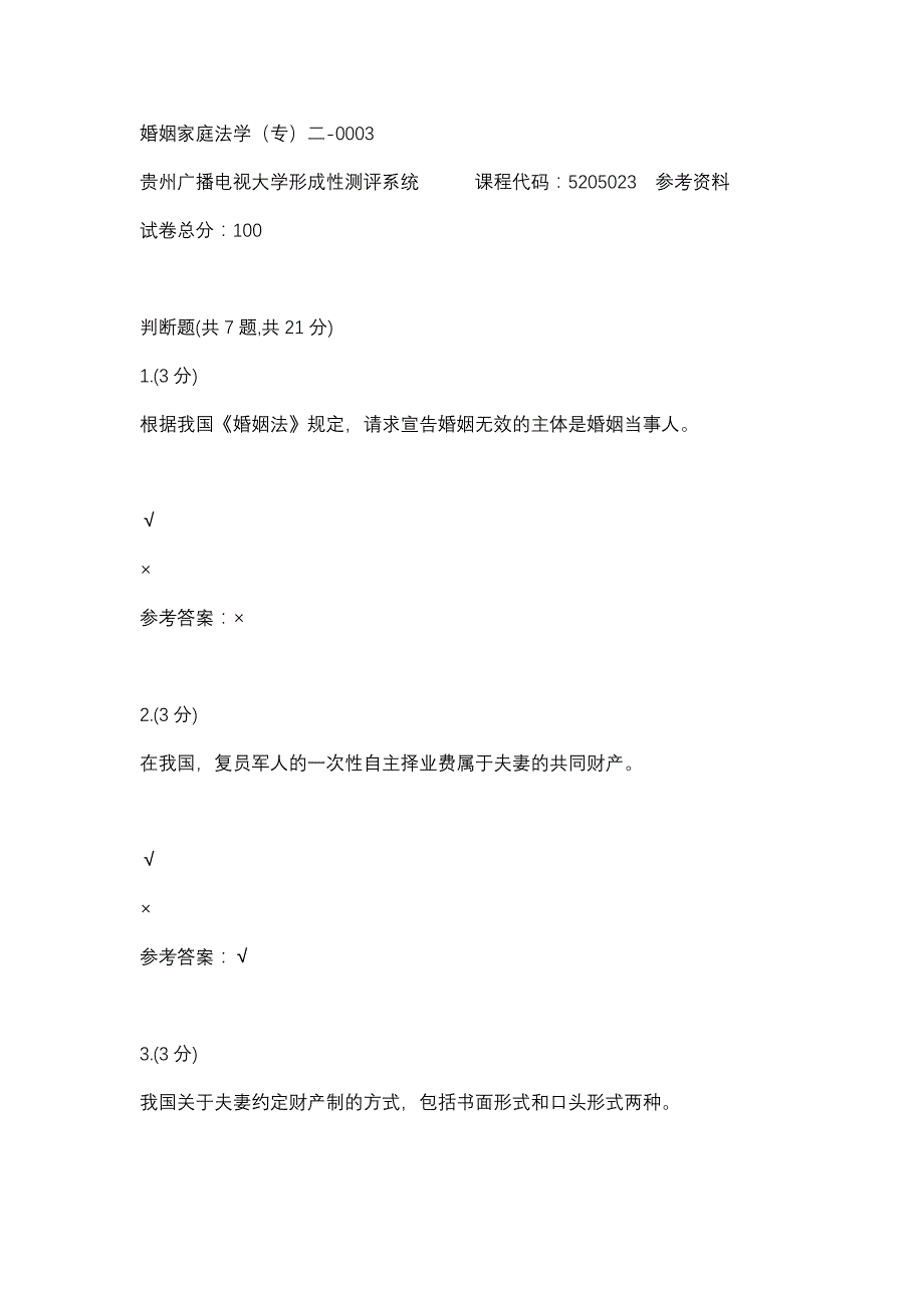 婚姻家庭法学（专）二-0003(贵州电大－课程号：5205023)参考资料_第1页