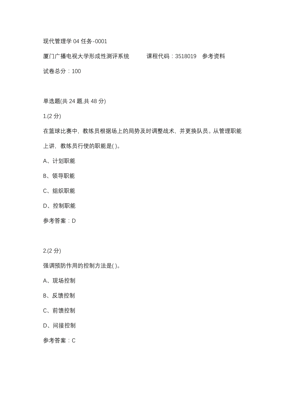 现代管理学04任务-0001(厦门电大－课程号：3518019)参考资料_第1页