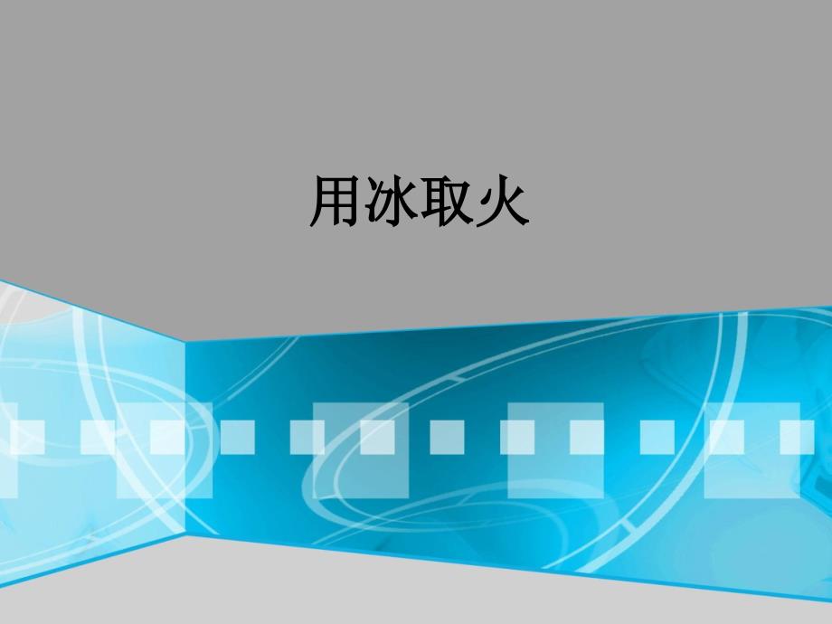 北师大版小学三年级下册语文《用冰取火》课件PPT_第1页