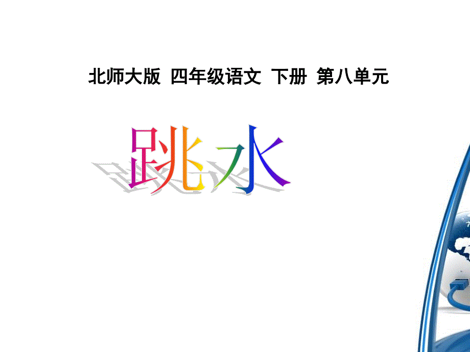 北师大版小学四年级下册语文《跳水》课件PPT_第1页