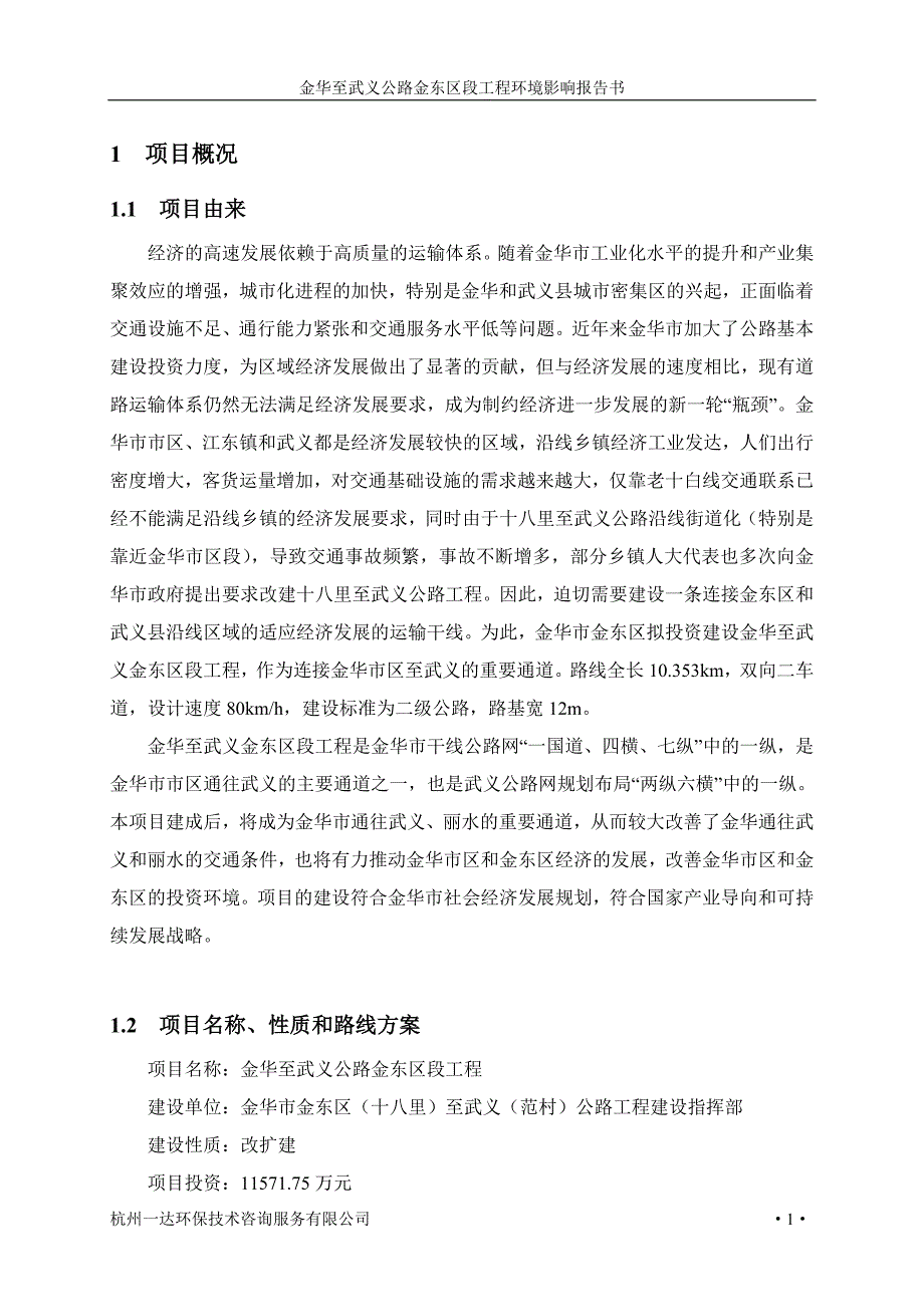 金华至武义公路金东区段工程环境影响报告书_第4页