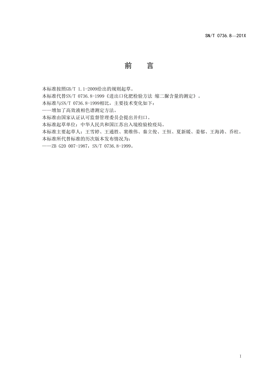 进出口化肥检验方法缩二脲含量的测定.doc_第2页