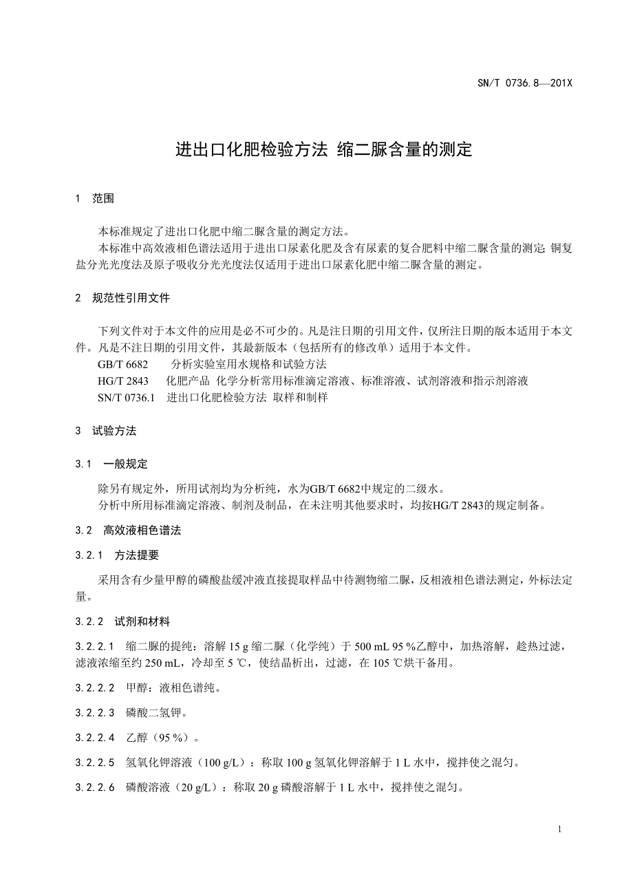 进出口化肥检验方法缩二脲含量的测定.doc_第3页