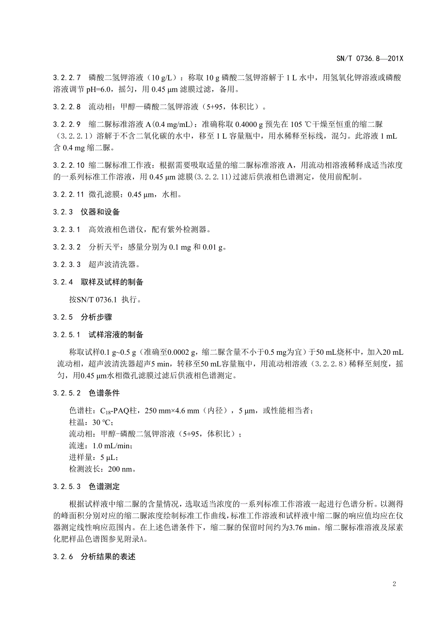 进出口化肥检验方法缩二脲含量的测定.doc_第4页