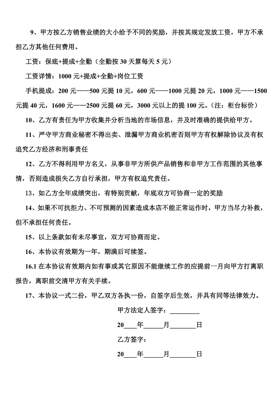 劳动合同模板266个范本-营业员聘用合同-（精品特供）_第2页