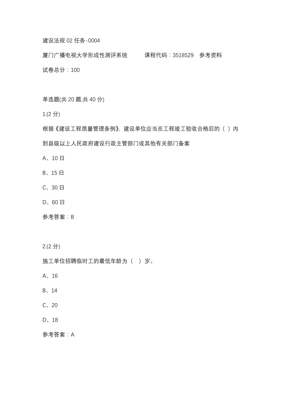 建设法规02任务-0004(厦门电大－课程号：3518529)参考资料_第1页