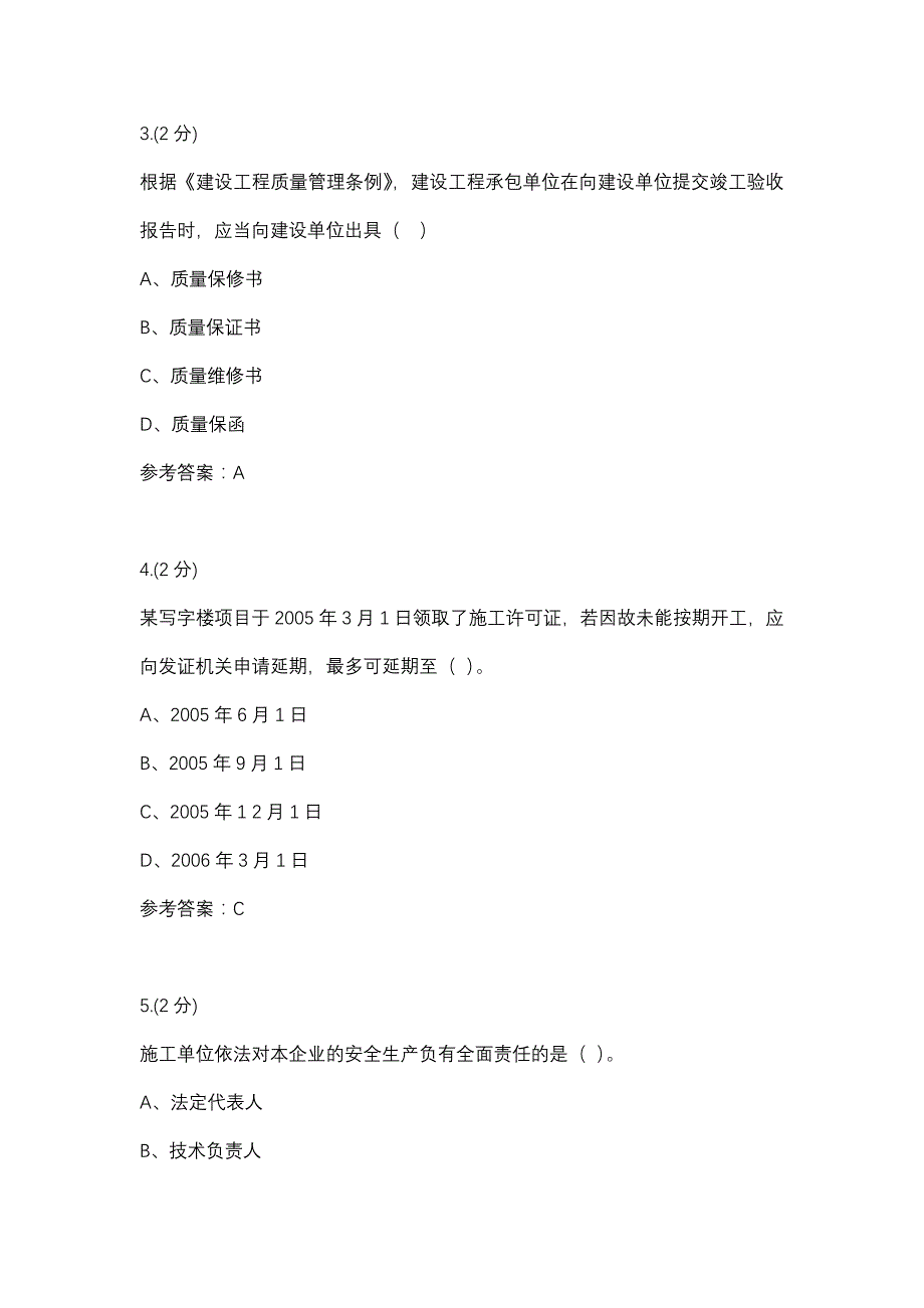 建设法规02任务-0004(厦门电大－课程号：3518529)参考资料_第2页