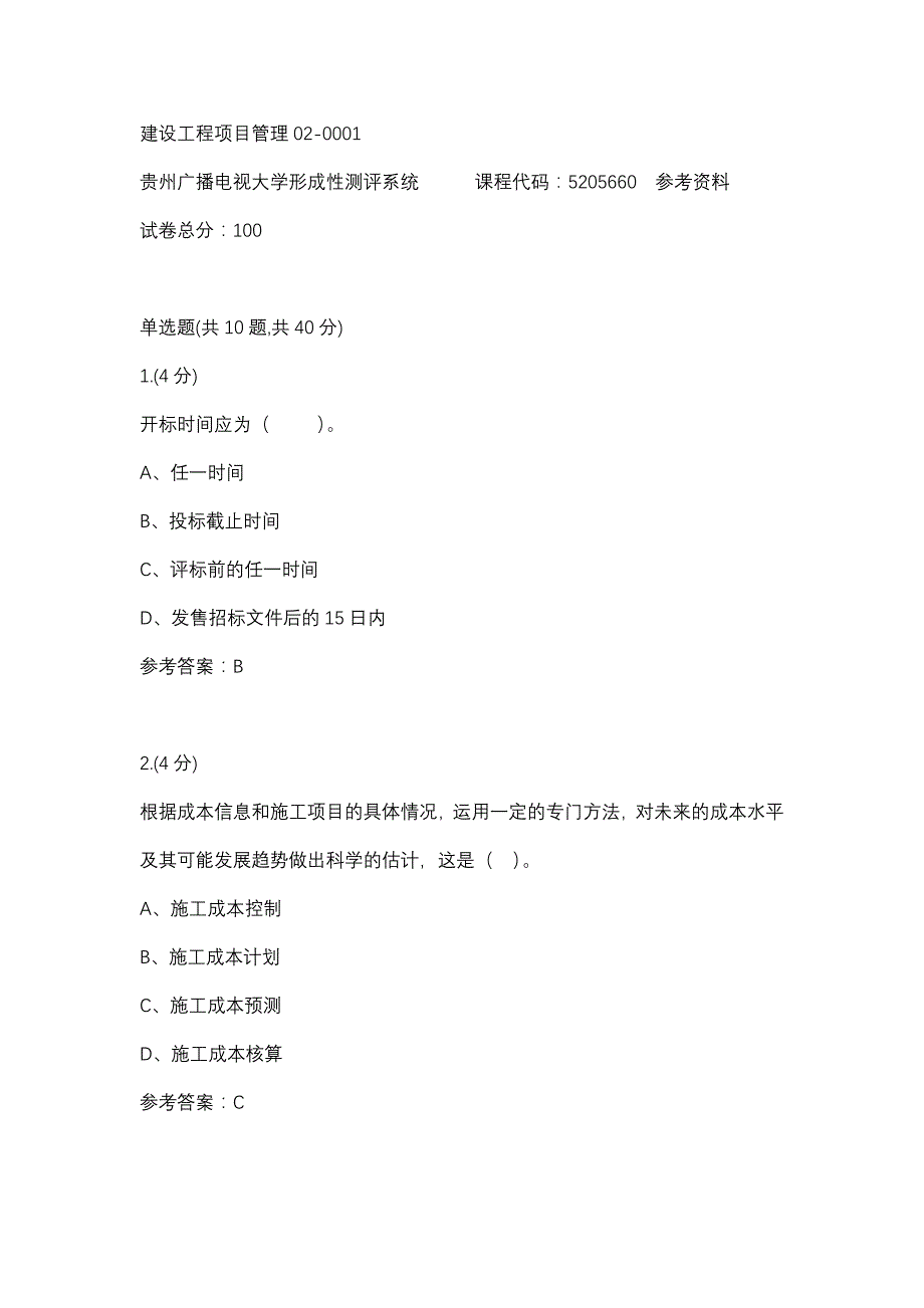 建设工程项目管理02-0001(贵州电大－课程号：5205660)参考资料_第1页