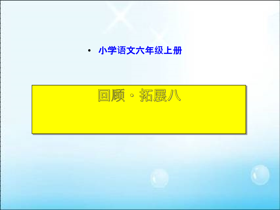 jt人教版六年级上册语文园地八ppt优秀课件_第3页