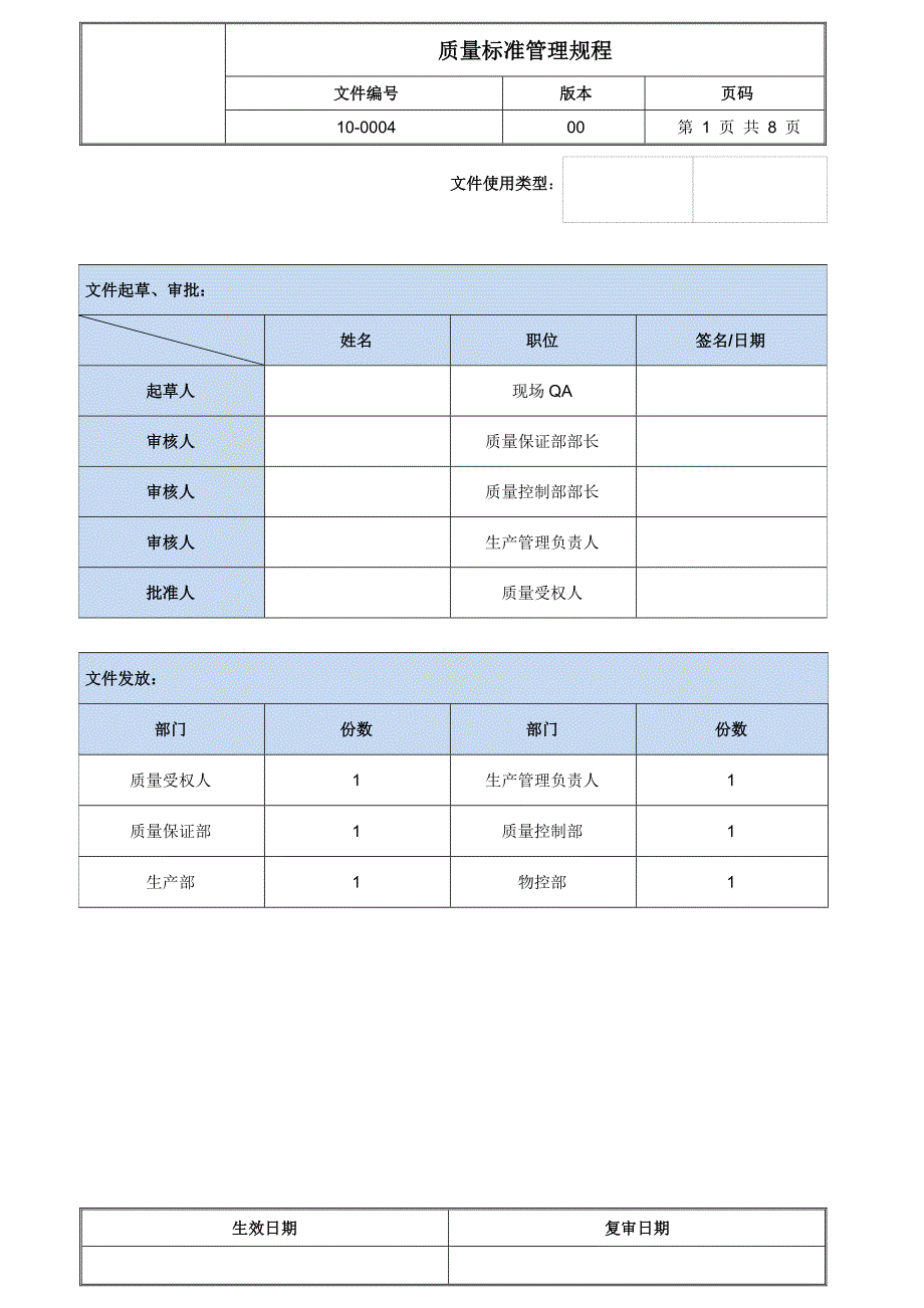 质量标准管理规程_第1页