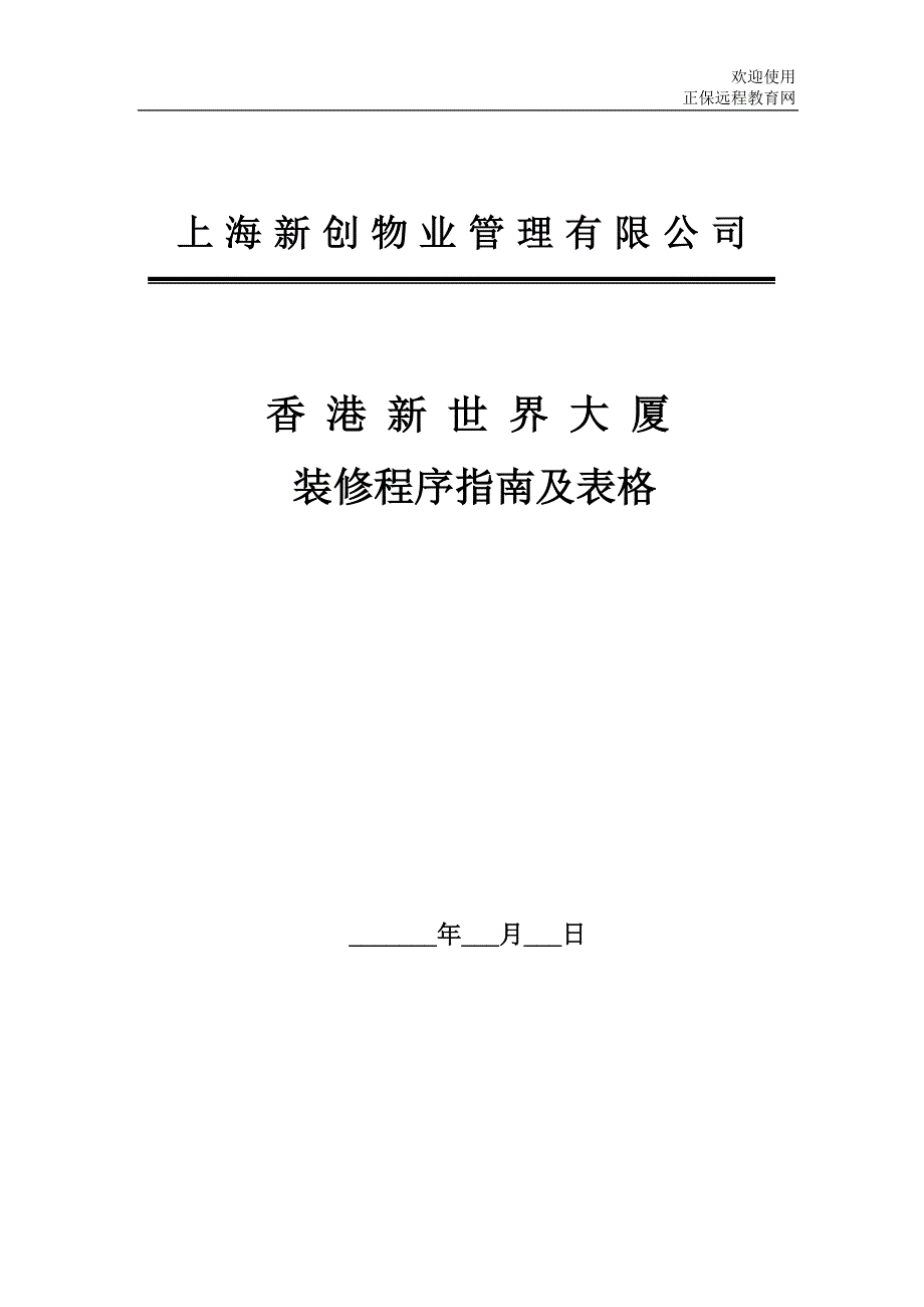 香港新世界大厦装修程序指南及表格_第1页