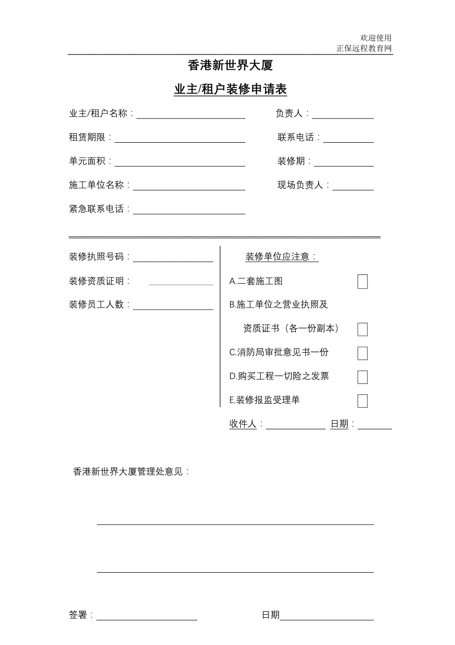 香港新世界大厦装修程序指南及表格_第3页