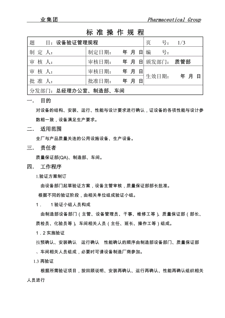 设备验证管理规程_第1页