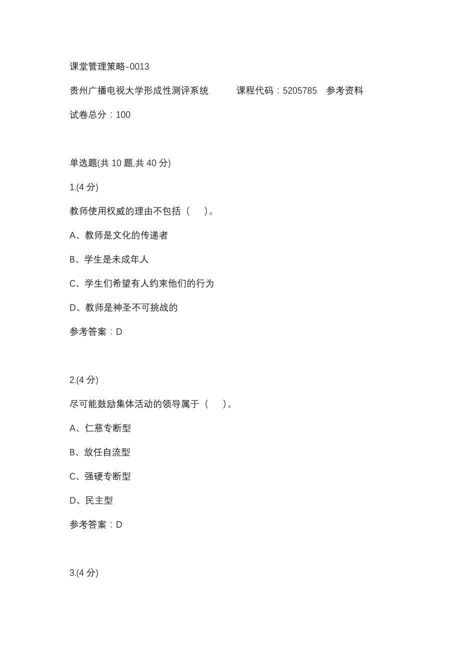 课堂管理策略-0013(贵州电大－课程号：5205785)参考资料_第1页