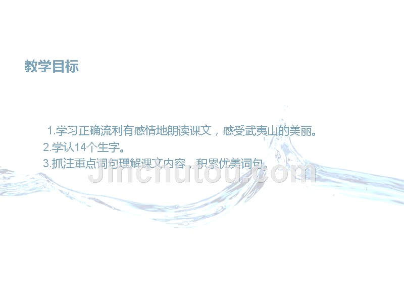 北师大版小学二年级下册语文《美丽的武夷山》课件PPT_第2页