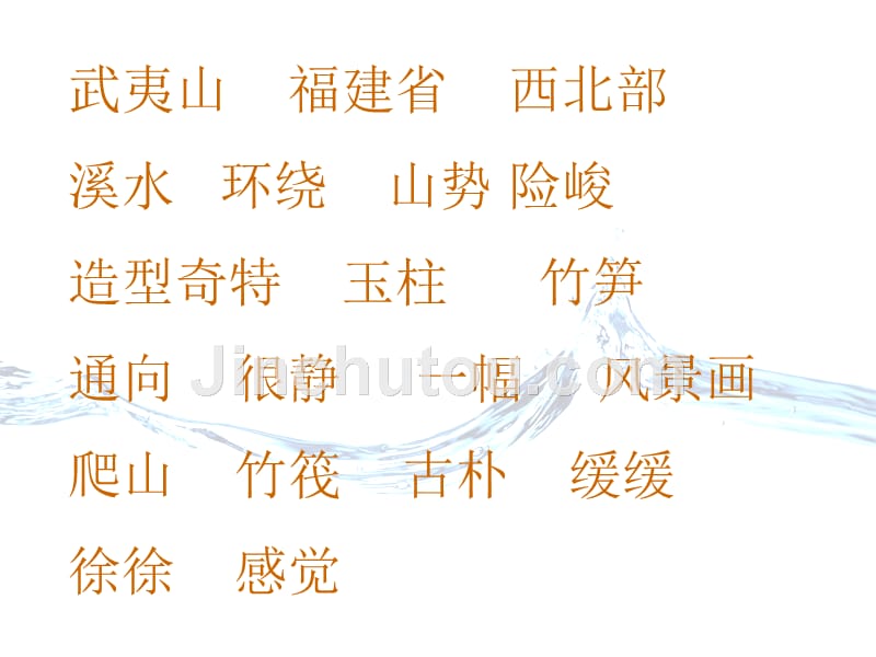 北师大版小学二年级下册语文《美丽的武夷山》课件PPT_第4页