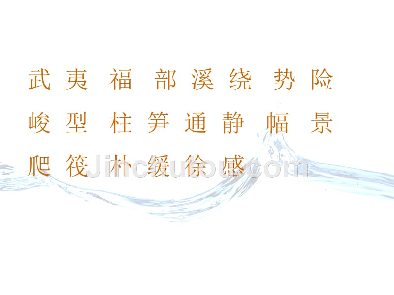 北师大版小学二年级下册语文《美丽的武夷山》课件PPT_第5页