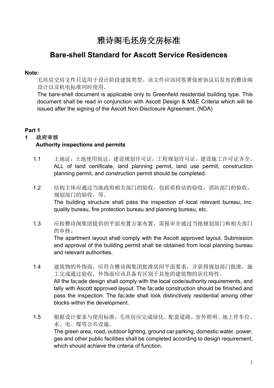 雅诗阁毛坯房交房标准_第1页