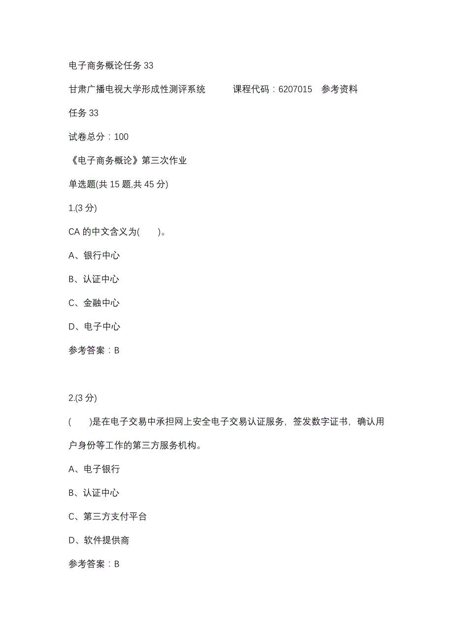 电子商务概论任务33(甘肃电大－课程号：6207015)参考资料_第1页