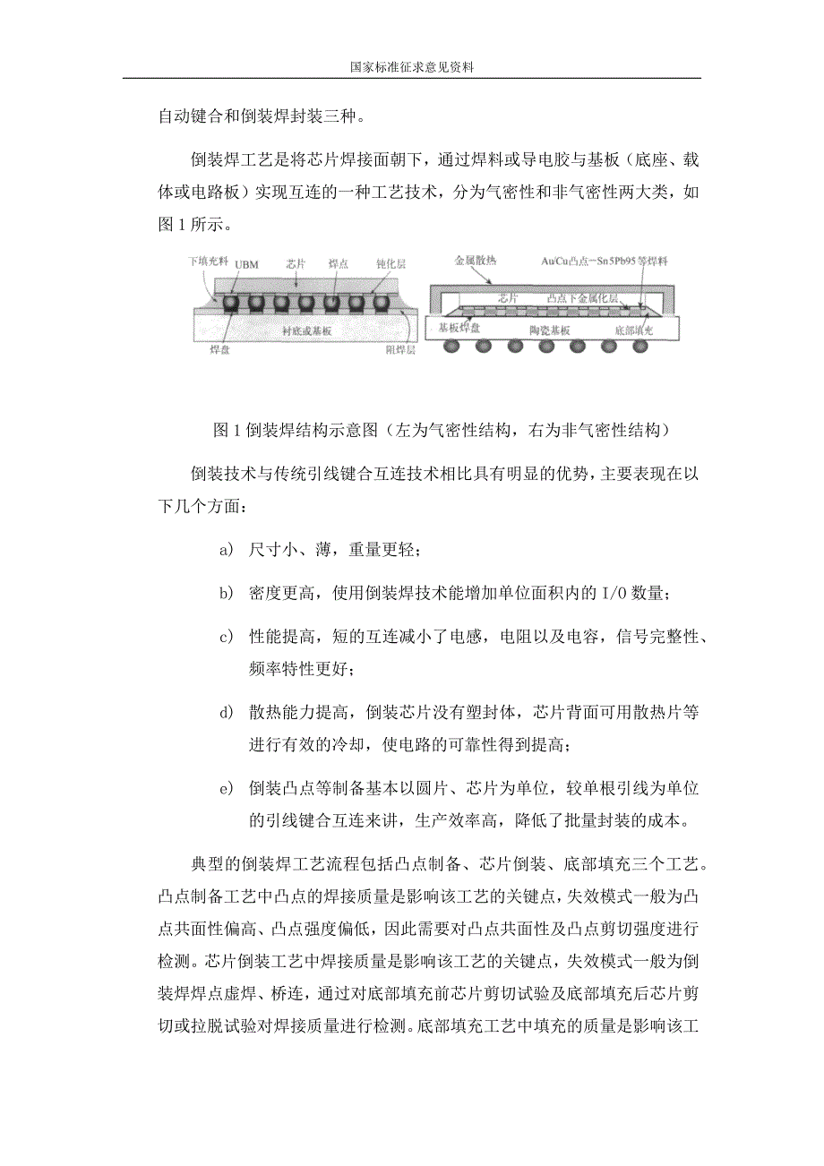 集成电路倒装焊（FC）试验方法（编制说明）.doc_第3页