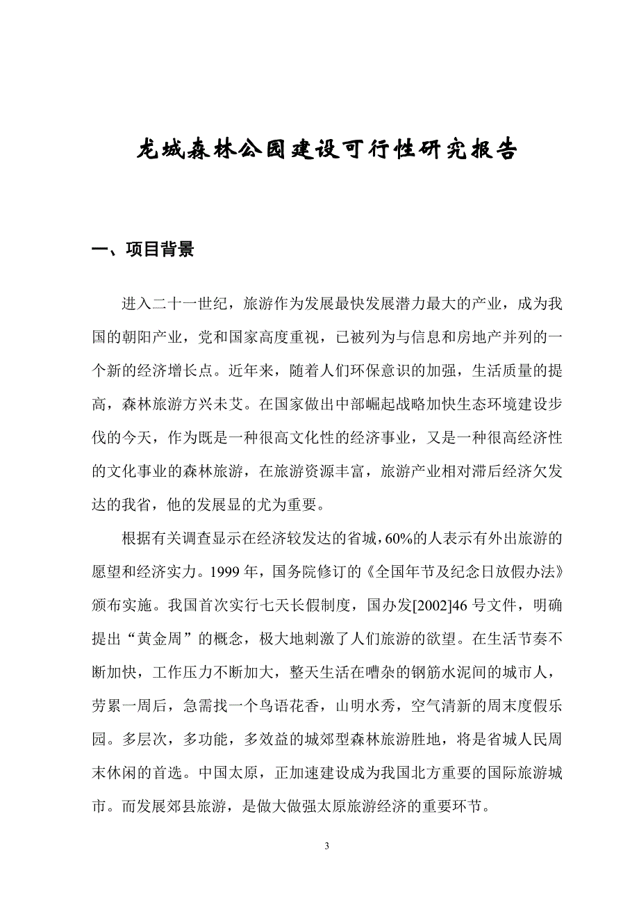 龙城森林公园建设可行性研究报告_第3页