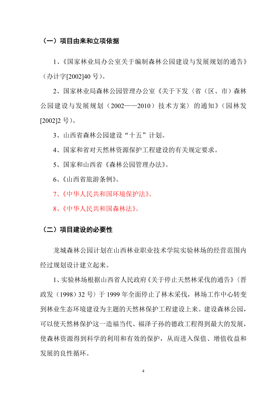 龙城森林公园建设可行性研究报告_第4页