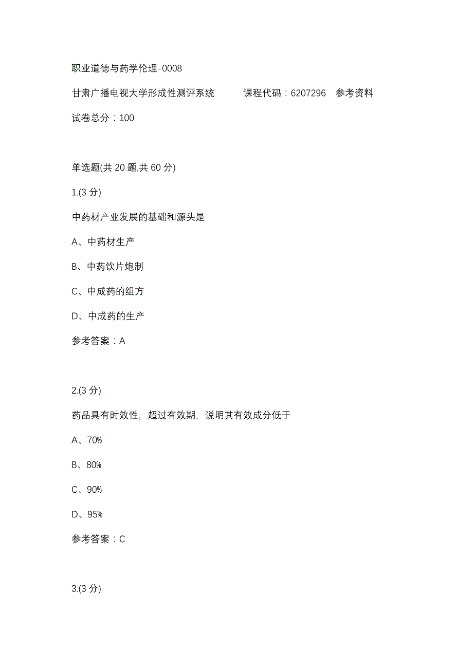 职业道德与药学伦理-0008(甘肃电大－课程号：6207296)参考资料_第1页