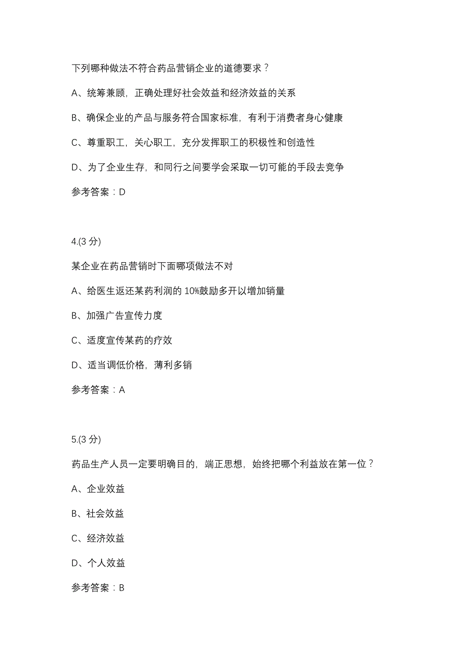 职业道德与药学伦理-0008(甘肃电大－课程号：6207296)参考资料_第2页