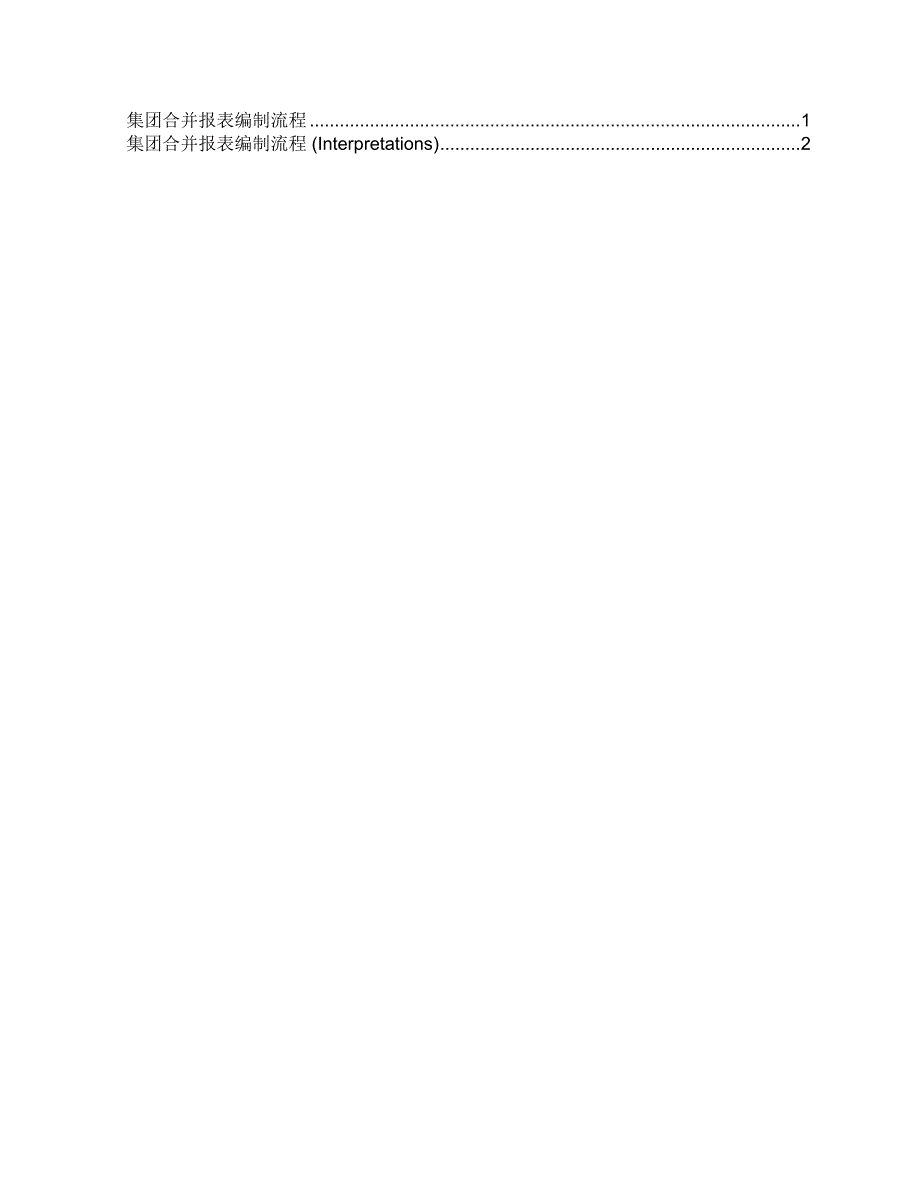 集团合并报表编制流程定槁(李万青）_第2页