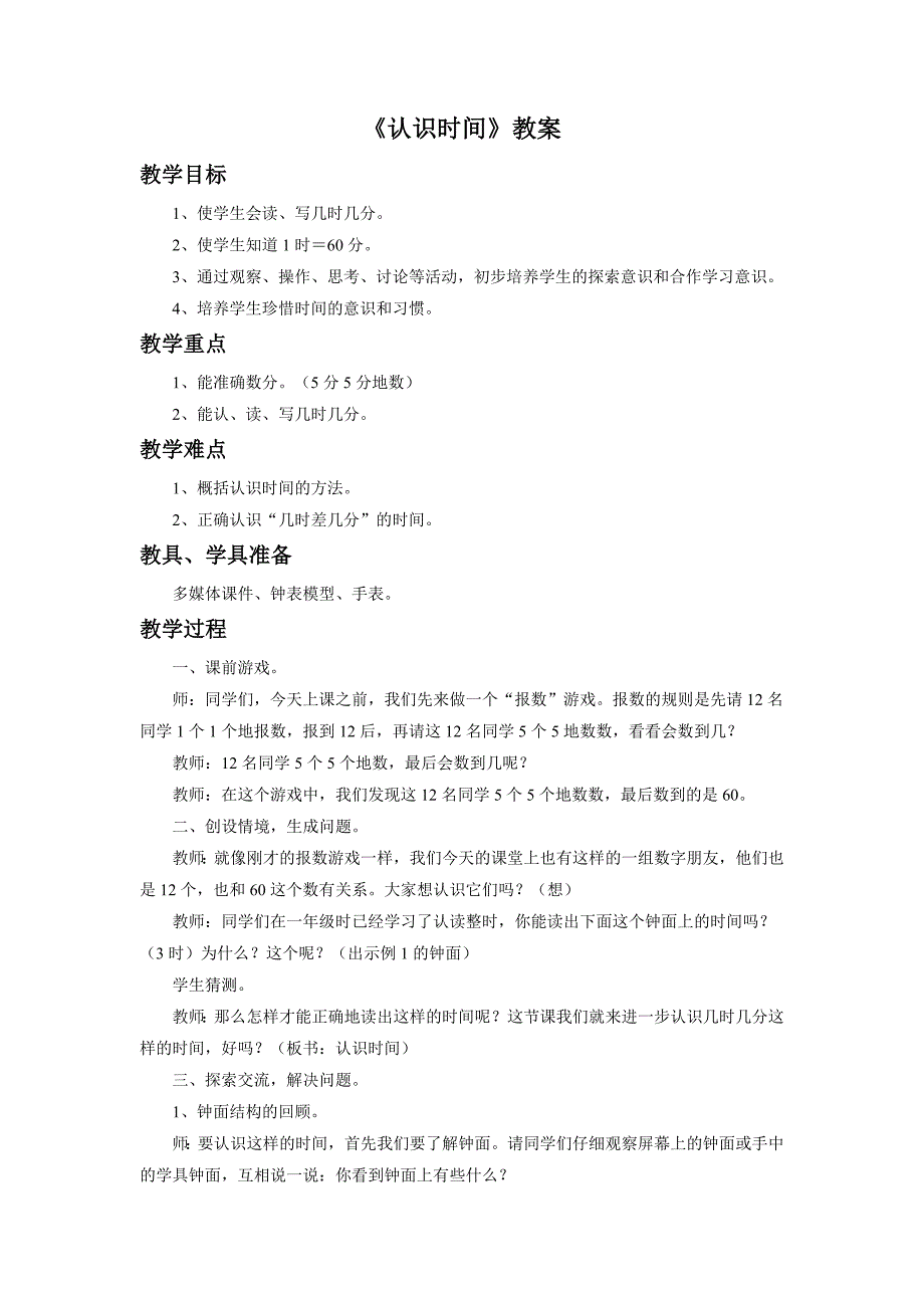 人教版二年级数学上册《认识时间》教案2_第1页