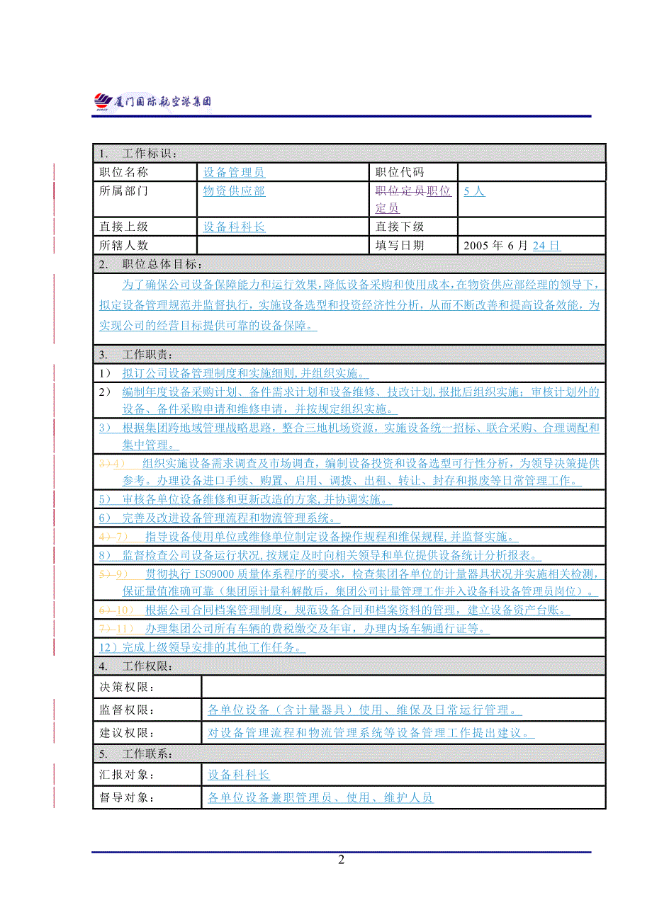 设备管理员职位描述_第2页