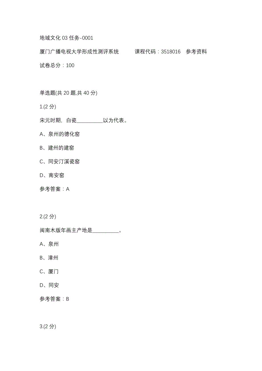 地域文化03任务-0001(厦门电大－课程号：3518016)参考资料_第1页