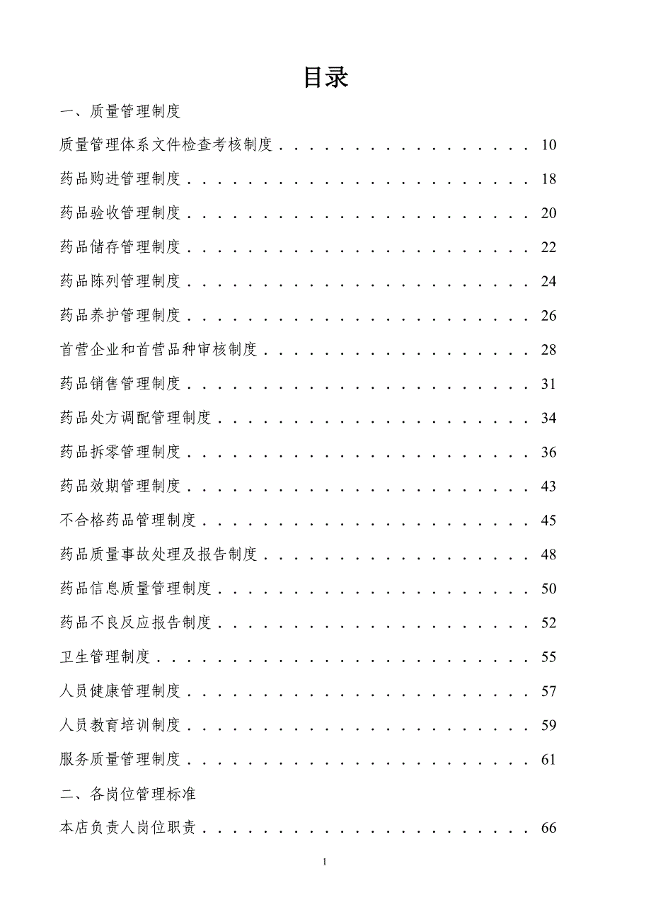 药品GSP质量手册_第1页