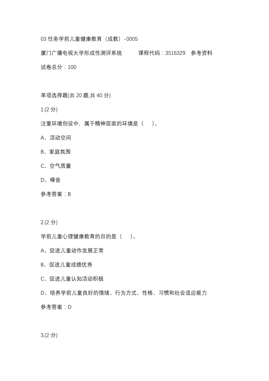 03任务学前儿童健康教育（成教）-0005(厦门电大－课程号：3516329)参考资料_第1页