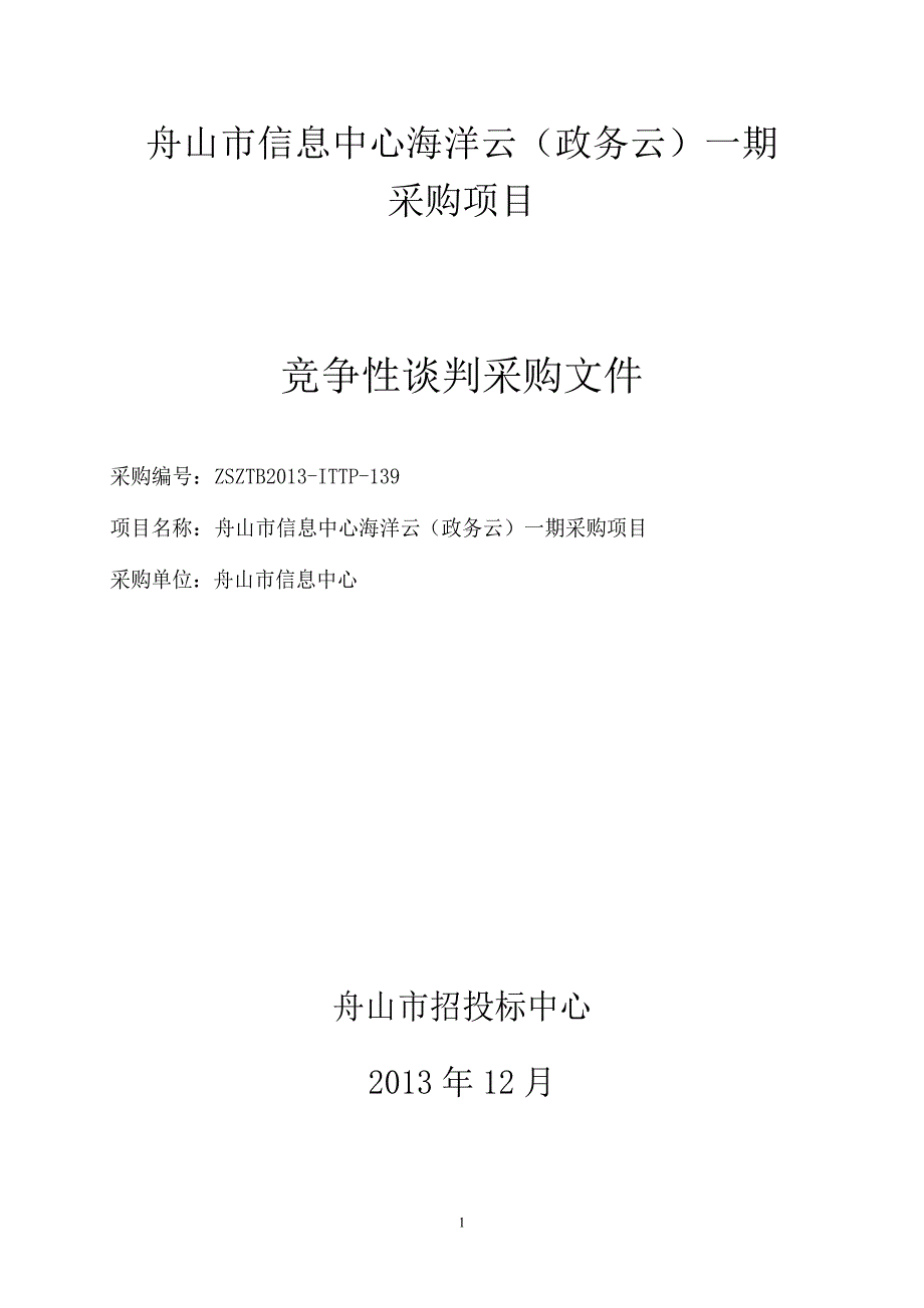 舟山市信息中心海洋云（政务云）一期正式标书_第1页