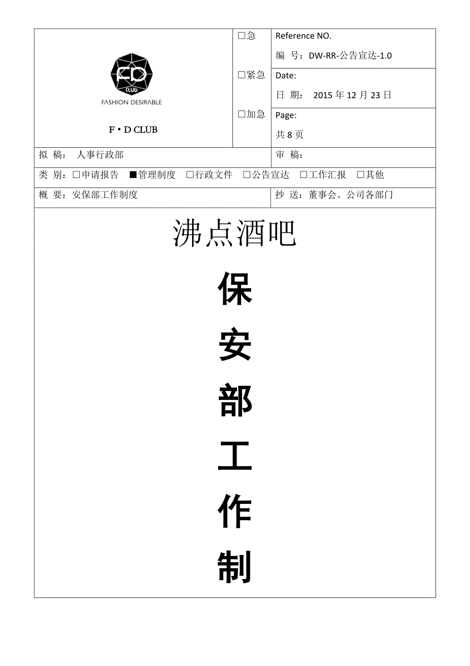 酒吧保安部工作制度_第1页