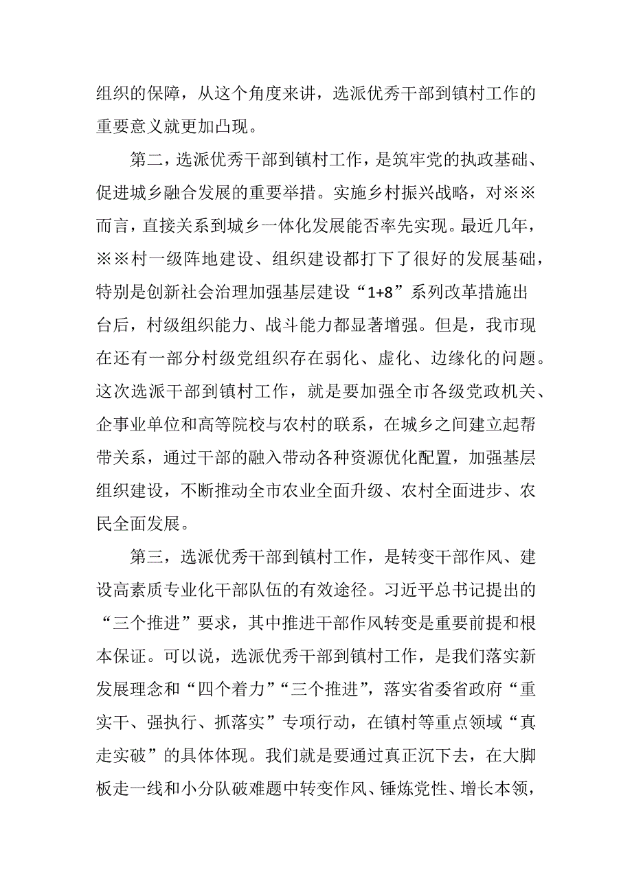 在全市选派优秀干部到镇村工作推动乡村振兴发展动员会议上的讲话_第3页