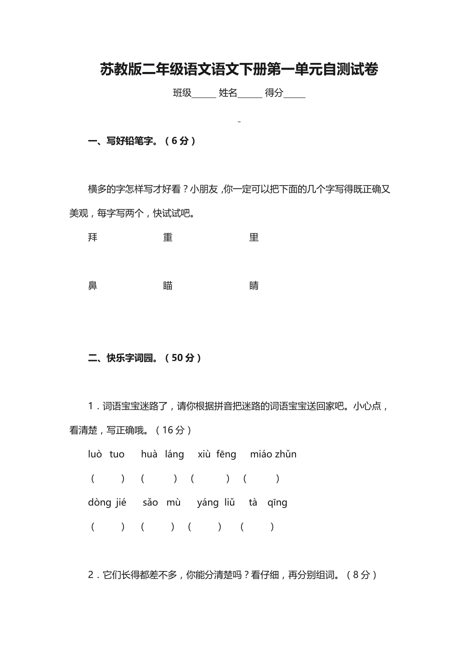 苏教版小学二年级语文语文下册各单元自测试卷汇编_第1页