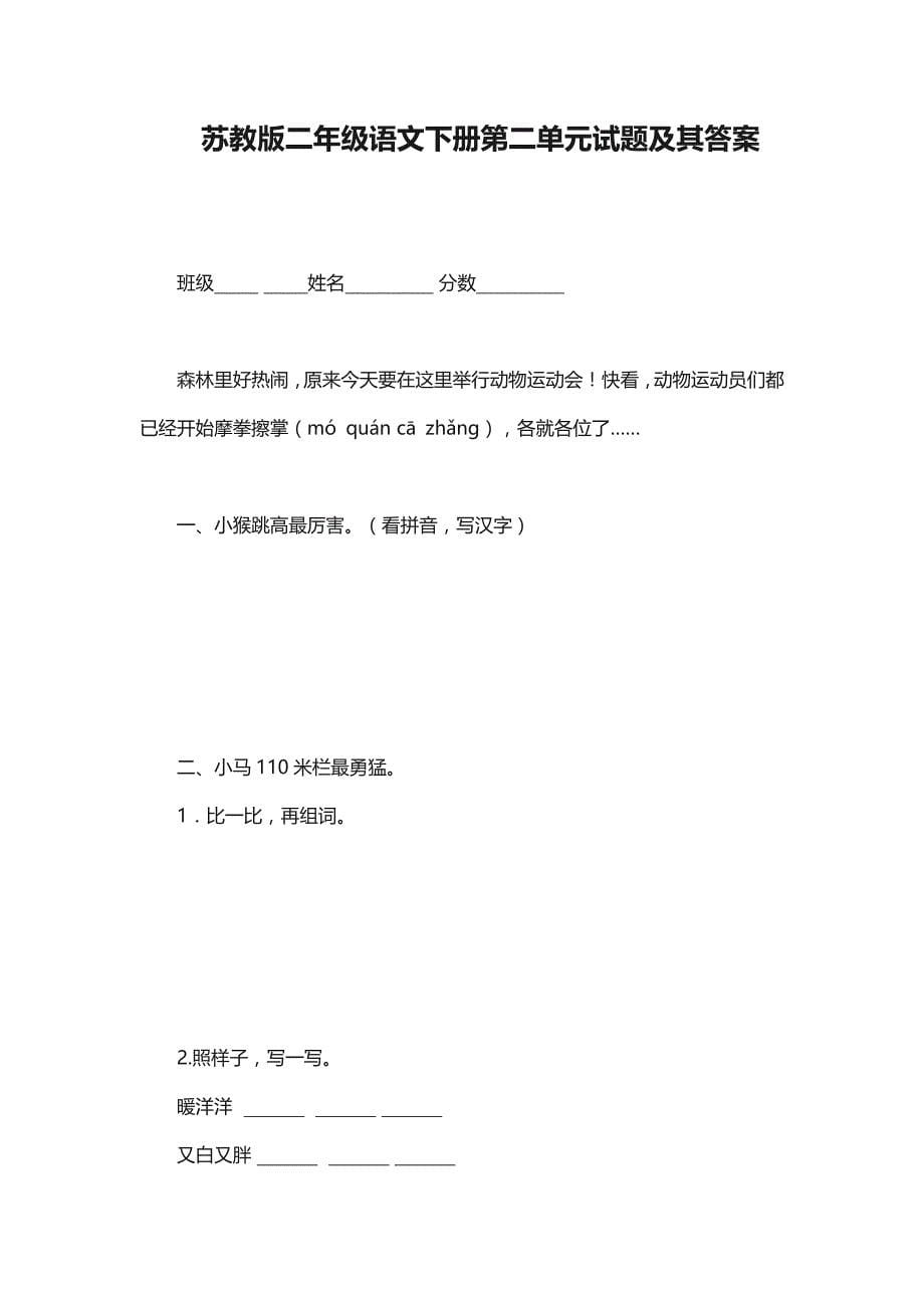 苏教版小学二年级语文语文下册各单元自测试卷汇编_第5页