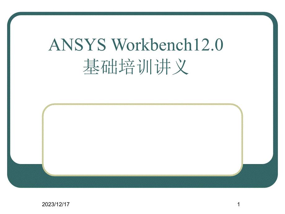 弹性力学与有限元教学课件第6.1章 ANSYS_Workbench详解教程