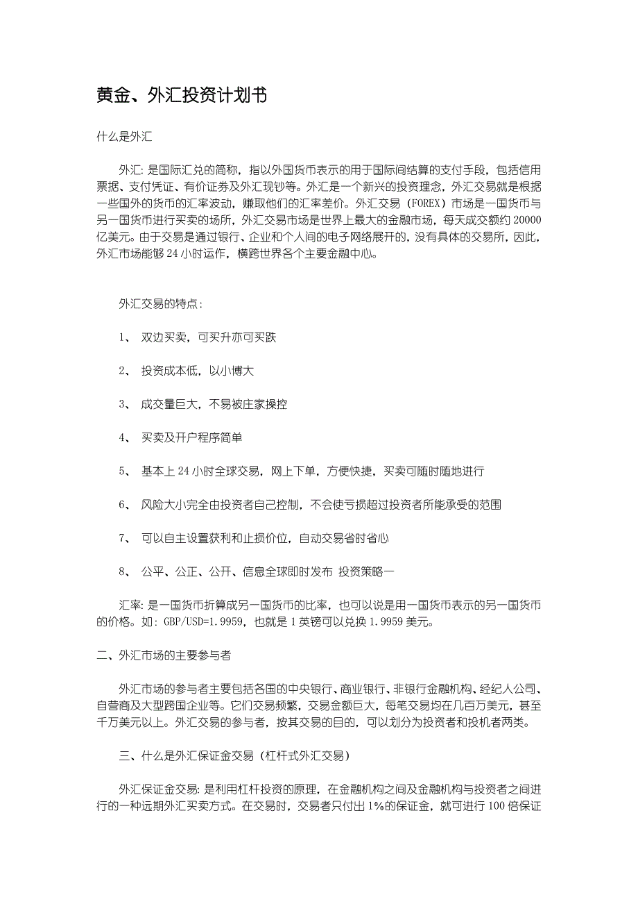 黄金外汇投资计划书_第1页